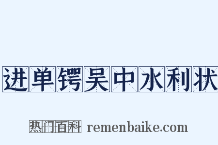 进单锷吴中水利状是什么意思的图片